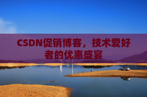 CSDN促销博客，技术爱好者的优惠盛宴